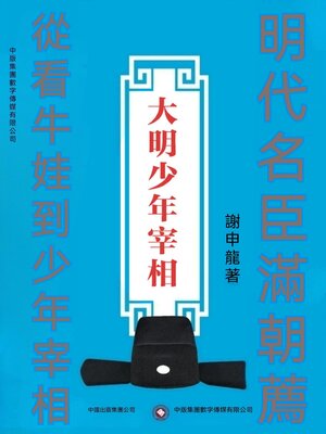 cover image of 大明少年宰相